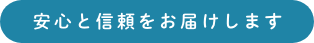 安心と信頼の文字