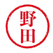 野田誠のハンコ