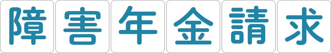 障害年金請求の文字
