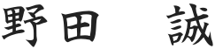 野田誠のサイン
