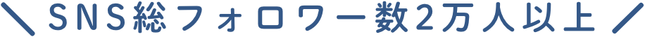 SNS総フォロワー2万人以上の文字