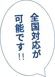 全国対応が可能です!と書かれた吹き出し