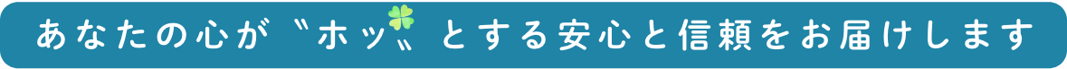あなたの心がホッとする安心と信頼をお届けしますの文字