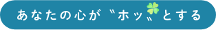 心がホッとするの文字