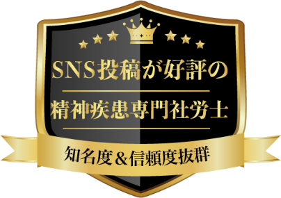 SNS投稿が好評の精神疾患専門社労士 知名度&信頼度抜群と書かれた帯