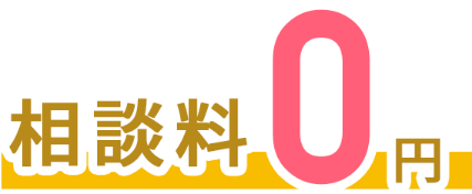 相談料0円の文字