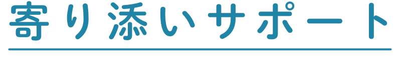 寄り添いサポートの文字