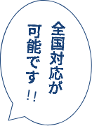 全国対応が可能です!と書かれた吹き出し